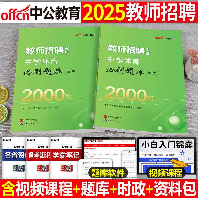 2025中学体育教师招聘必刷2000题