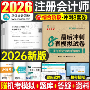 注会综合阶段2026年冲刺8套模拟试卷应试指南26注册会计师cpa考试官方教材书习题真题试题刷题练习题押题卷2025会计注册师东奥轻一