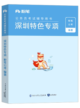 粉笔公考深圳市考特色专项