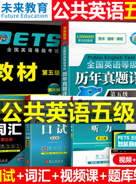未来教育2026年全国公共英语等级考试五级pets5级教材书历年真题包模拟试卷云南省2025专升本三级词汇口语听力语法教程第五级笔试