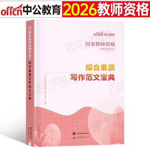 中公教育国家教师证资格证2025年综合素质写作范文宝典25下半年教资考试资料用书小学中学中职素材作文初中教材书中公刷题笔试书籍