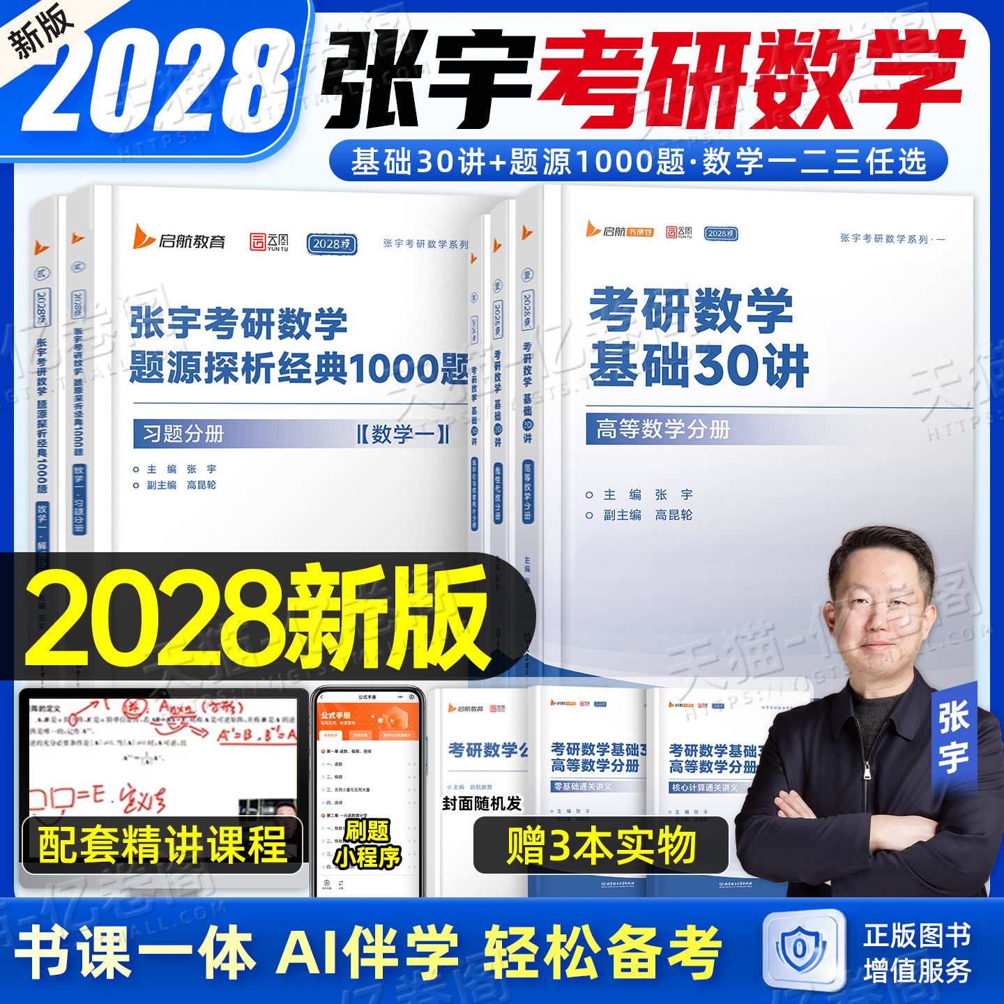 张宇2028年考研数学基础30讲教材1000题高数一三线代概率论28复习全书数二36高等强化18线性代数真题大全解27一千必备书籍2027三十图片