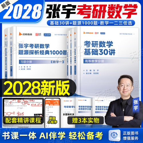 张宇2028年考研数学基础30讲教材1000题高数一三线代概率论28复习全书数二36高等强化18线性代数真题大全解27一千必备书籍2027三十