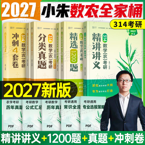 2027年数农小朱314精讲讲义1200题分类真题415动物414植物生理学与生物化学数学315农化学27考研复习指南教材历年2026全书刷题资料