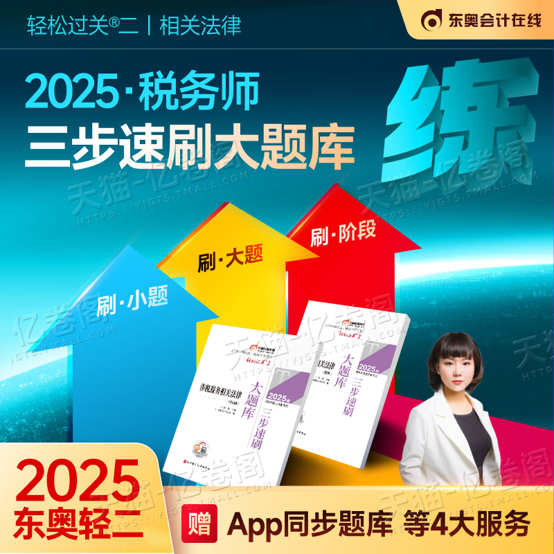 涉税服务相关法律轻松过关2东奥2025年注册税务师轻二注税考试刷题2024教材冬奥轻一历年真题模拟试卷习题资料正保斯尔官方练习题1