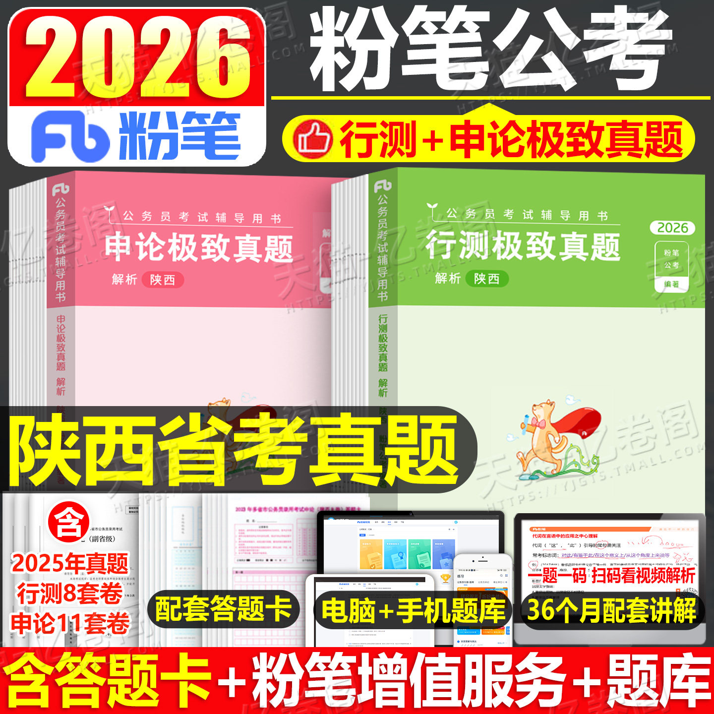 粉笔公考2026年陕西省公务员考试历年真题卷刷题套卷预测试卷申论和行测模拟卷2025陕西省考国家试题习题教材26考公资料乡镇A卷B类