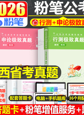 粉笔公考2026年陕西省公务员考试历年真题卷刷题套卷预测试卷申论和行测模拟卷2027陕西省考国家试题习题教材26考公资料乡镇A卷B类