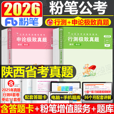 粉笔公考2026年陕西省公务员考试历年真题卷刷题套卷预测试卷申论和行测模拟卷2025陕西省考国家试题习题教材26考公资料乡镇A卷B类