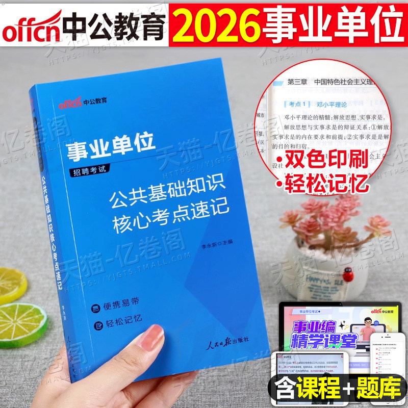 中公事业单位考试2026年综合公共基础知识核心考点事业编教材真题背诵笔记三色6千2025公基刷题山东四川河南贵州河北广西江西重庆
