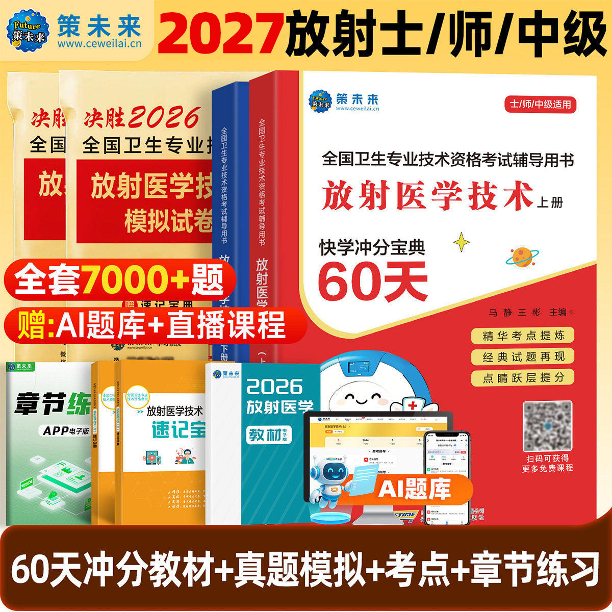 2027年放射医学技术士初级师真题库试卷策未来快学冲分宝典历年26卫生专业技术资格考试影像技术士考试中级技师技士人卫版官方教材