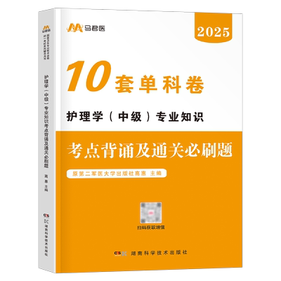 护理学中级备考2026年专业知识主管护师职称考试单科一次过考点背诵通关必刷题1000题2025人卫版军医试题历年真题库资料轻松过刷题