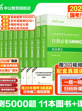 中公2026年国考省考国家公务员考试行测5000题真题库刷题27中公教育公考五千题2027考公资料5千2万安徽省福建重庆河南贵州湖北山西