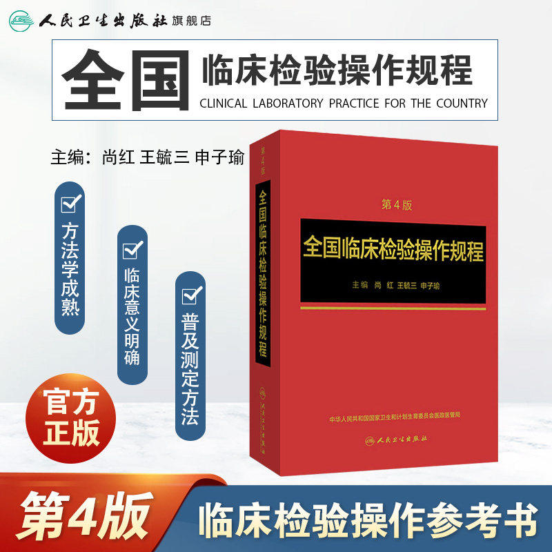 全国临床检验操作规程第四版人卫版微生物基础血液学生物化学医学检验学技术诊断教材药理系统解剖外科生物学免疫学人民卫生出版社