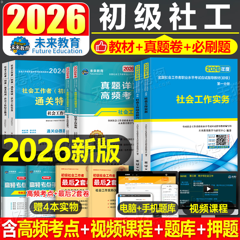 社会工作者初级2026年教材真题库试卷刷题考试书职业水平工作实务和综合能力助理2025未来教育社工师全国证中国出版社招聘试题资料