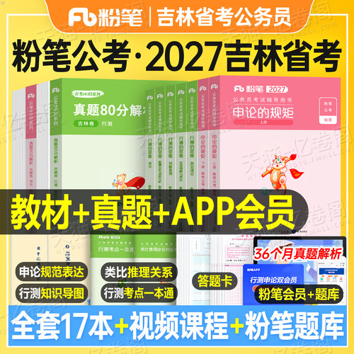 粉笔公考2027年吉林省公务员考试教材书历年真题试卷刷题套卷模拟卷行测和申论资料27吉林省考联考选调遴选公安考公用书2026五千题
