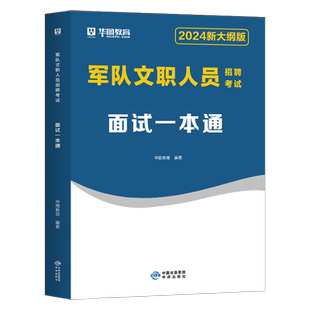 华图2026年军队文职面试考试一本通结构化教材书历年真题库部队管理学经济医疗岗护理会计专业课2025资料红师粉笔助理工程师25军对