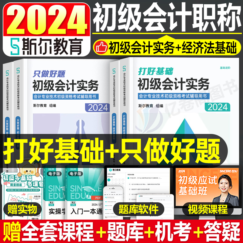 斯尔教育初级会计职称教材书2024年打好基础只做好题24初会实务和经济法