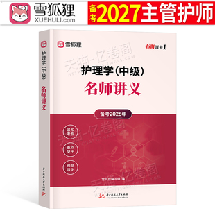 雪狐狸备考2027年主管护师中级护理学考试名师讲义指导用书26护师考试教材历年真题库轻松过2026内科外科儿科妇产科社区资料人卫版