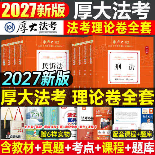 厚大法考2027年全套资料国家统一法律资格职业教材书官方27法考讲义历年真题汇编厚大2026司法考试客观题主观罗翔刑法刘凤科精讲卷