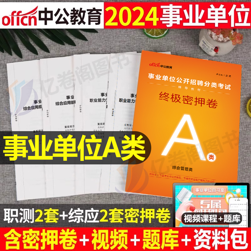 中公2024年事业单位A类密押卷事业编联考冲刺模拟预测试卷真题刷题考试职业能力倾向测验职测和综合应用贵州辽宁广西湖北云南江西 书籍/杂志/报纸 公务员考试 原图主图