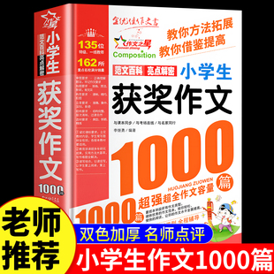 获奖作文1000篇小学生优秀作文大全人教版四五六年级范文三到六年级满分素材积累全国作文选小学同步阅读课外书金句词语归类800例
