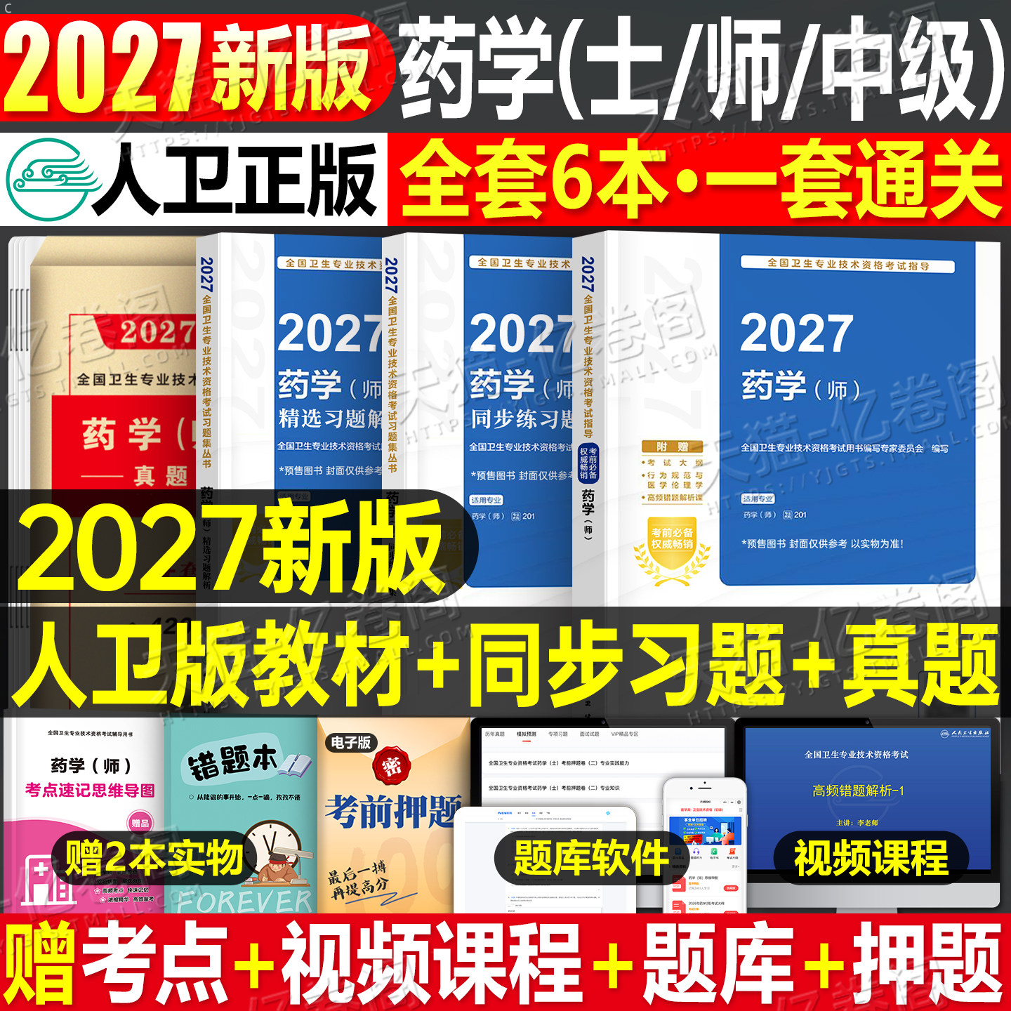 人卫版备考2027年药学师初级士中级考试指导教材书历年真题模拟试卷2026主管药剂师卫生资格药剂士药师药士职称资料西药习题集刷题