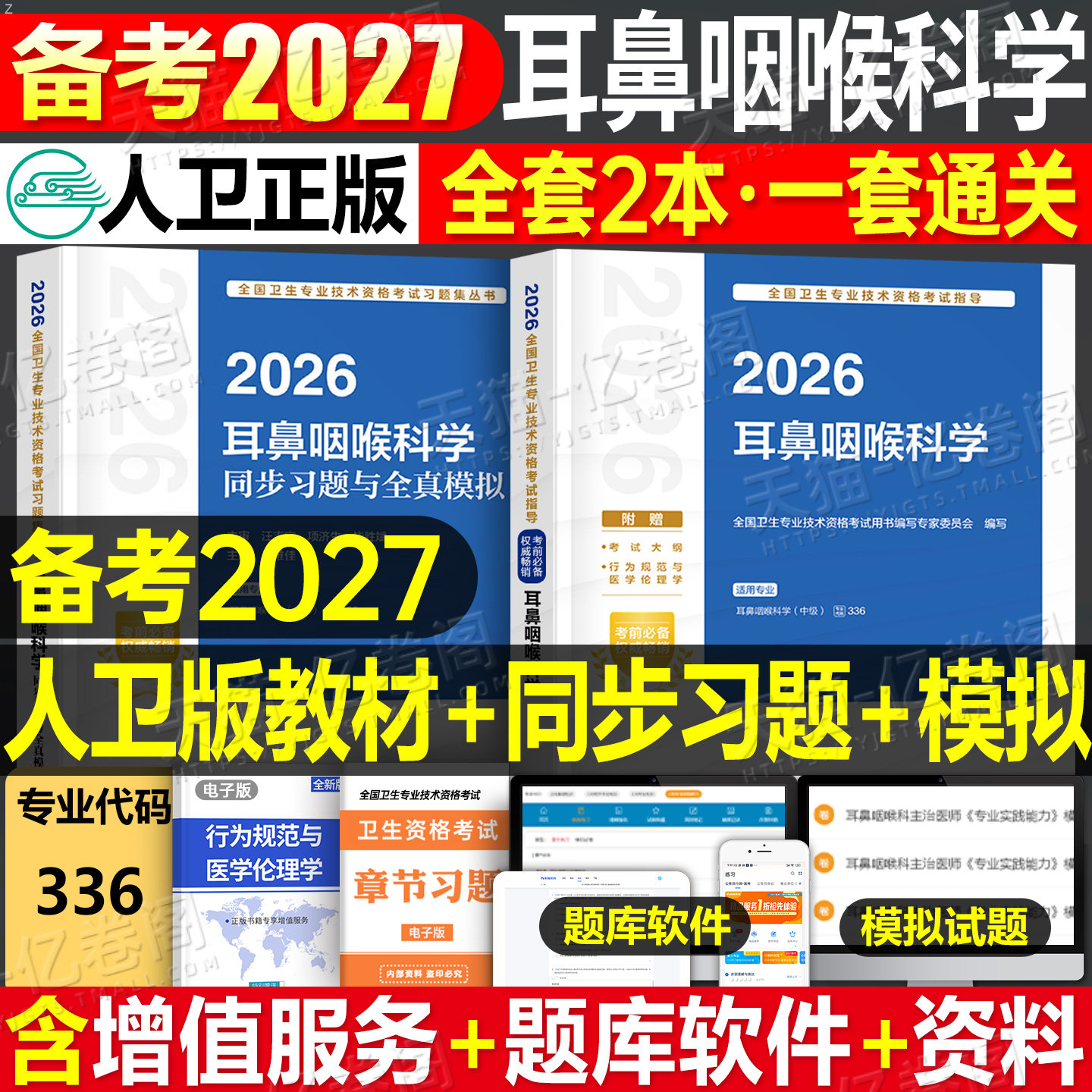 人卫版备考2027年耳鼻咽喉科学主治医师中级职称考试官方指导教材书习题全真模拟耳鼻喉头颈外科学卫生资格耳鼻喉科2026人民出版社