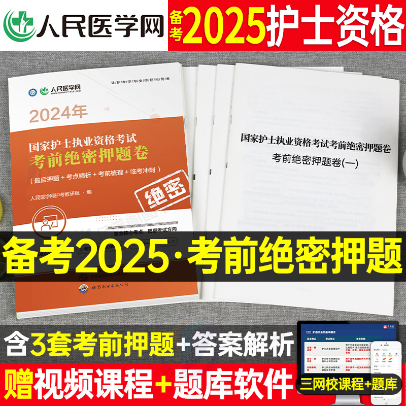 备考2025年护士执业资格证考试考前绝密押题试卷全国职业护考资料历年真题库25人卫版护资指导教材书轻松过随身记习题丁震2024军医 书籍/杂志/报纸 护士考试 原图主图