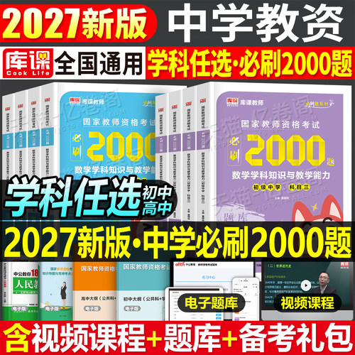 2027年上半年中学教师资格证考试必刷2000题初中高中教资书籍真题刷题资料26下半年科三数学语文英语美术体育化学音乐物理科目一二
