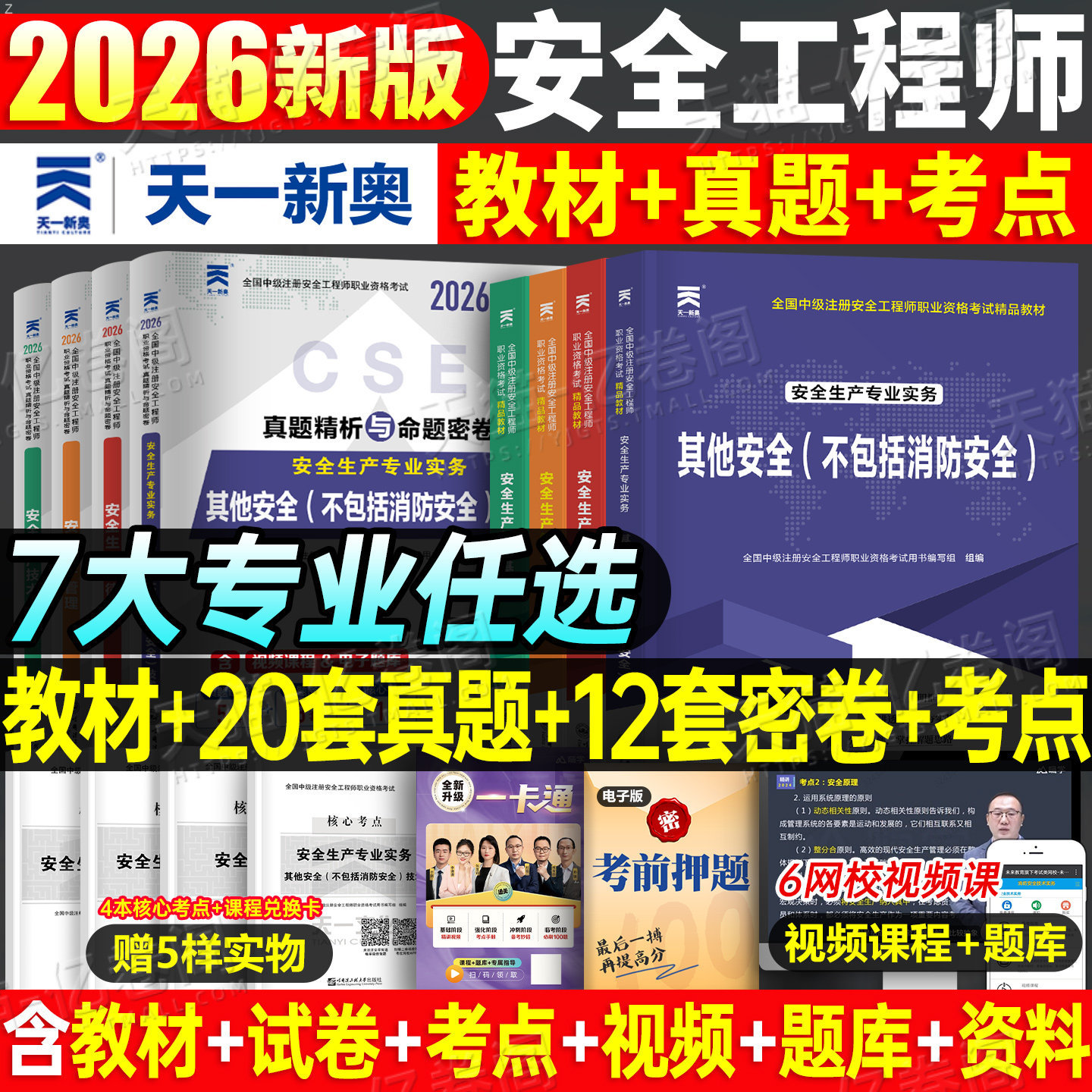 注册安全师工程师2026年教材历年真题库试卷习题集25注安师考试建筑其他化工煤矿道路官方应急管理网课习题刷题2025一本通中级初级