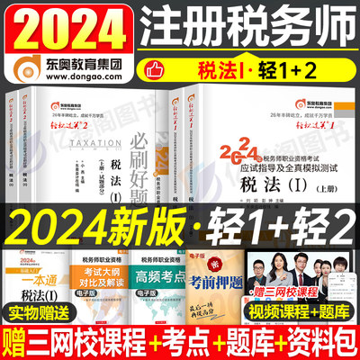 税法一东奥2024年税务师考试轻松过关一1轻二24注税注册教材书财务与会计历年真题库三色笔记资料习题讲义冬奥应试指南2网课税一