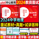 中学地理中公教育2024年上半年教师证资格面试教材考试用书试讲教案逐字稿答辩中公资料初中高中教资书真题库结构化中职专业课24上