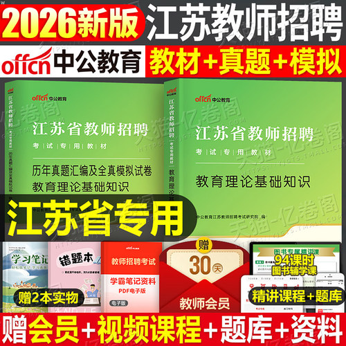 中公2026年江苏省教师招聘教材书