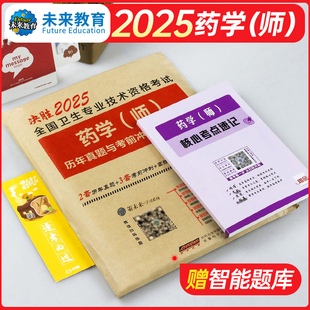 习题集指导教材职称资料习题 2025年初级药学师资格证考试书西药师历年真题模拟试卷药剂师药士2024药师全国卫生专业技术军医人卫版