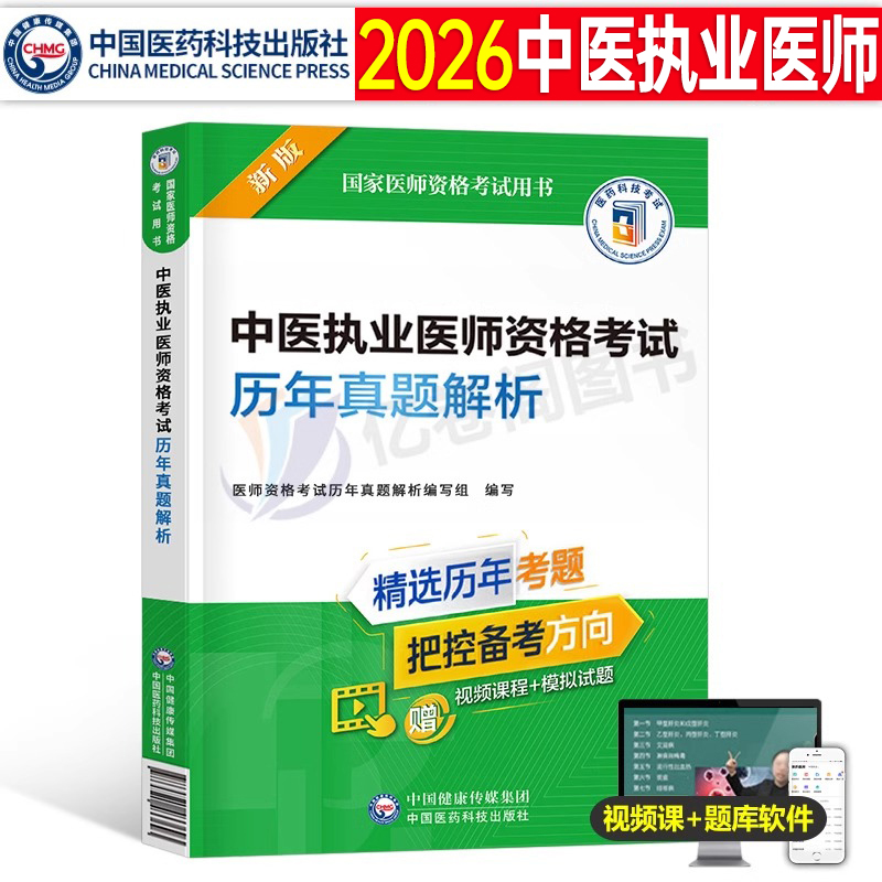 2026年中医执业医师资格考试历年真题库模拟试卷押题笔试习题集职业医考试题2025二试人卫版指导教材用书贺银成金英杰执医助理习题