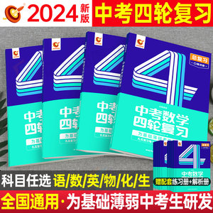 洞穿中考四轮复习2024全套