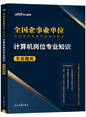 中公2026年事业单位考试计算机类专业知识题库事业编真题刷题资料2027国企招聘国网银行岗国考省考公务员江苏天津安徽河北中公教育