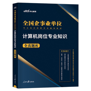 中公2026年事业单位考试计算机类专业知识题库事业编真题刷题资料2027国企招聘国网银行岗国考省考公务员江苏天津安徽河北中公教育