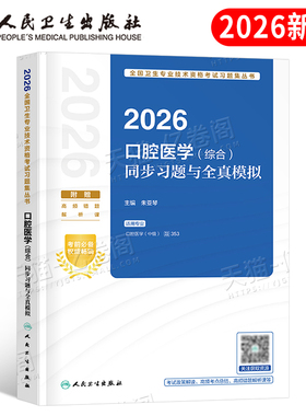 人卫版新版2026年口腔医学综合中级主治医师职称资格考试习题模拟试卷指导用书教材军医历年真题习题集353考研人民卫生出版社2025
