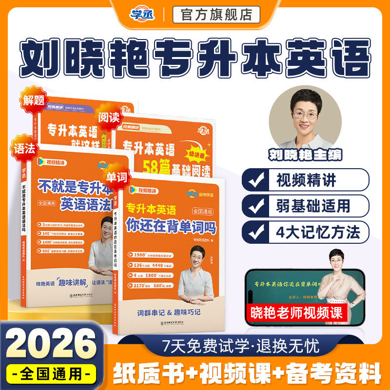学丞】2026刘晓艳专升本英语你还在背单词吗不就是语法这样解题58阅读词汇大雁带晓燕考试成人高考专升本自考教材复习资料网课河南,书籍/杂志/报纸,高等成人教育,淘宝优惠券,粉丝福利购,淘宝优惠卷