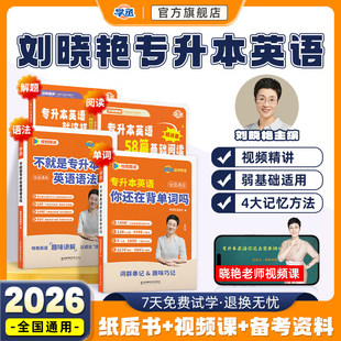学丞】2026刘晓艳专升本英语你还在背单词吗不就是语法这样解题58阅读词汇大雁带晓燕考试成人高考专升本自考教材复习资料网课河南
