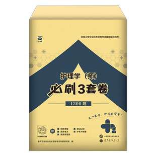 护师备考2026年护师初级资格考试必刷3套卷护理学师历年真题库试卷习题资料教材轻松过随身记博傲军医人卫版2025雪狐狸押题密卷26