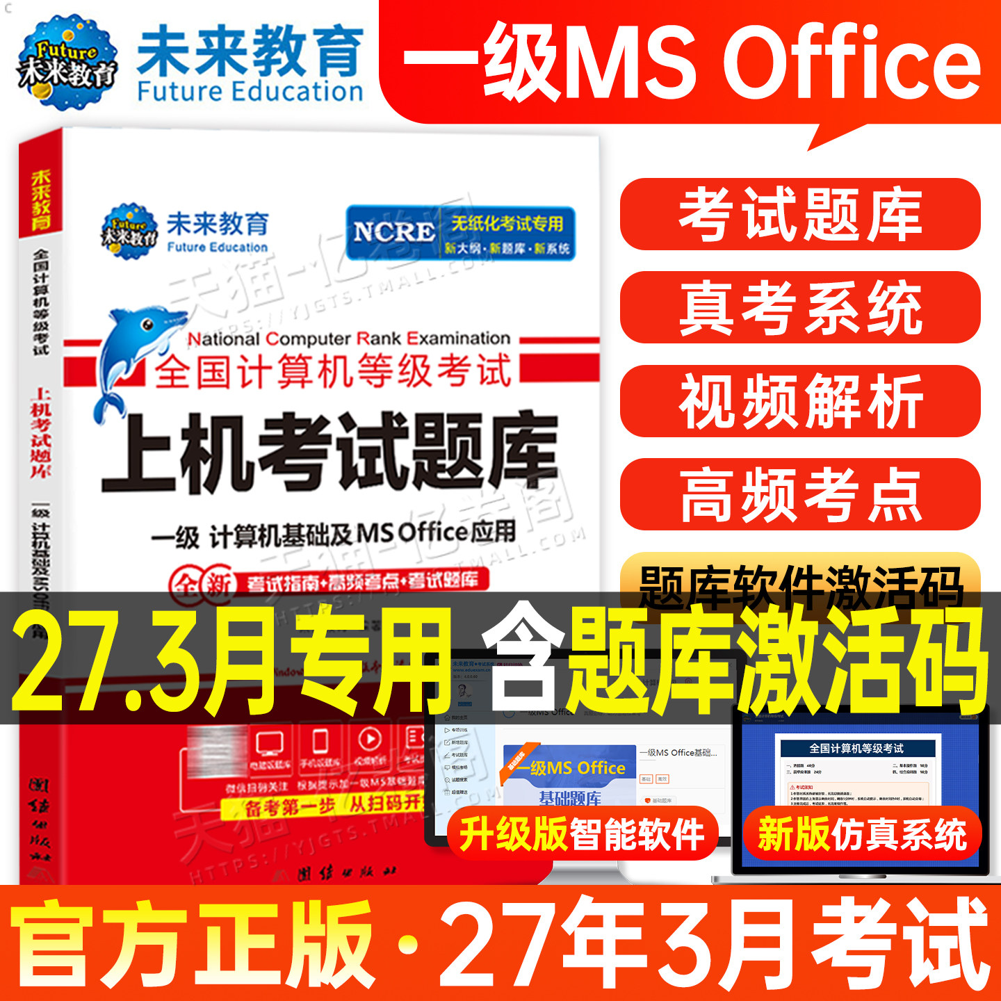 未来教育2027年3月计算机一级office上机题库ms教材书籍msoffice全国等级考试激活教程课程资料模拟软件基础及应用2026证wpsoffice