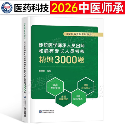 2026年传统医学师承人员出师和确有专长人员精编3000试题习题教材历年真题库习题集考核指导2025中医执业医师资格考试资料跟师笔记