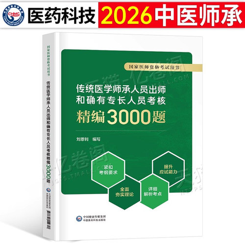 2026年传统医学师承人员出师和确有专长人员精编3000试题习题教材历年真题库习题集考核指导2025中医执业医师资格考试资料跟师笔记
