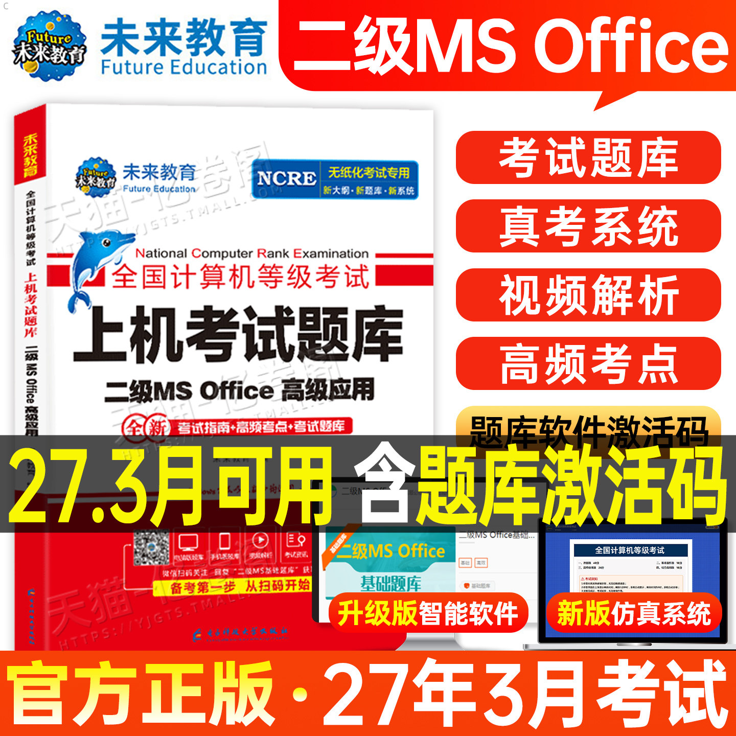 未来教育计算机二级office题库ms教材书籍2027年3月国二msoffice全国等级考试模拟软件激活2026教程课程资料国家证高级应用与设计9