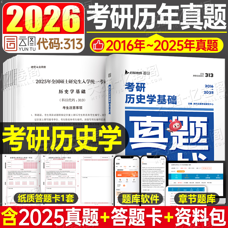 2026年考研历史学基础313历年真题实战公共试卷练习题模拟卷套卷刷题题库学科26长孙博11本教材网课大纲政治数学一数三2025英语二