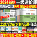 计价官方交通运输水利1000刷题资料 环球网校2024年注册一级造价师工程师历年真题库试卷24一造习题集教材二级造价习题案例土建安装