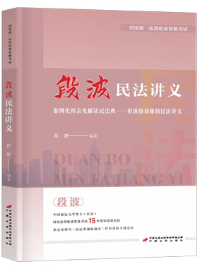 司法考试备考2026年段波民法讲义法考官方教材书2025法律资格职业全套资料司考真题律师证客观题民法典案例思维导图背诵逻辑一本通