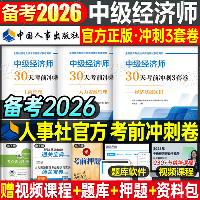 2025年中级经济师考前冲刺试卷模拟押题密卷刷题习题人力资源工商管理金融经济基础知识产权财税建筑官方考试教材真题库母题必刷题